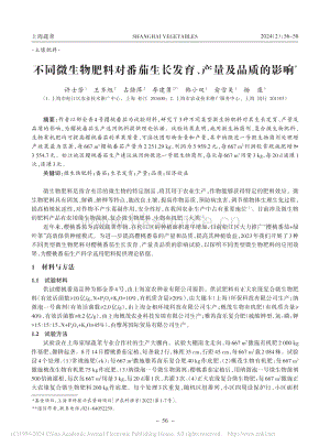 不同微生物肥料對(duì)番茄生長(zhǎng)發(fā)育、產(chǎn)量及品質(zhì)的影響.pdf