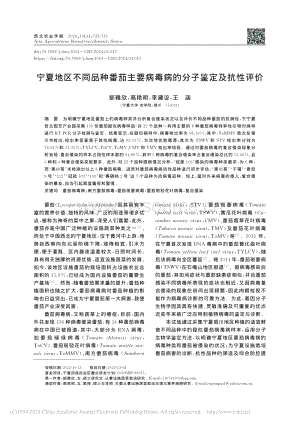 寧夏地區(qū)不同品種番茄主要病毒病的分子鑒定及抗性評(píng)價(jià).pdf