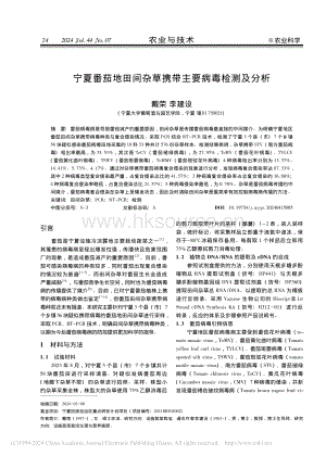 寧夏番茄地田間雜草攜帶主要病毒檢測及分析.pdf