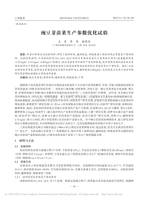 豌豆芽苗菜生產(chǎn)參數(shù)優(yōu)化試驗.pdf