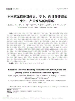 不同遮光措施對豌豆、蘿卜、向日葵芽苗菜生長、產(chǎn)量及品質(zhì)的影響 (1).pdf