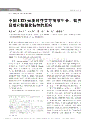 不同LED光質(zhì)對(duì)芥菜芽苗菜生長、營養(yǎng)品質(zhì)和抗氧化特性的影響.pdf