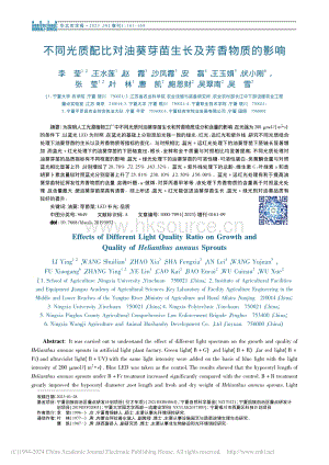 不同光質(zhì)配比對油葵芽苗生長及芳香物質(zhì)的影響.pdf