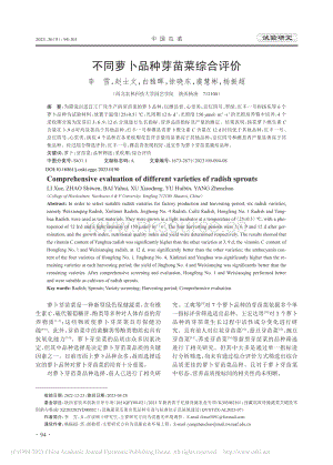 不同蘿卜品種芽苗菜綜合評價(jià).pdf