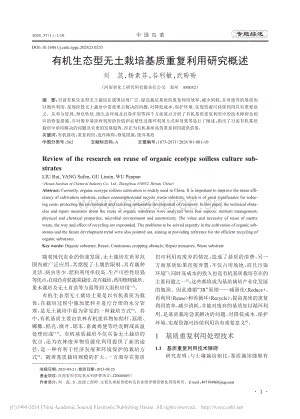 有機生態(tài)型無土栽培基質(zhì)重復利用研究概述_劉蕊.pdf