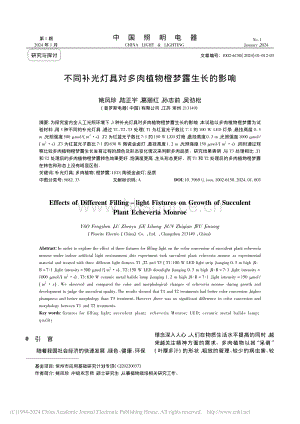 不同補(bǔ)光燈具對(duì)多肉植物橙夢(mèng)露生長(zhǎng)的影響.pdf