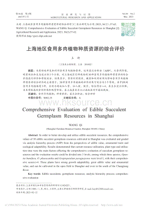 上海地區(qū)食用多肉植物種質(zhì)資源的綜合評(píng)價(jià)_王琦.pdf