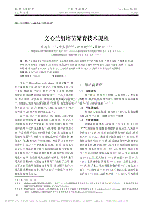 文心蘭組培苗繁育技術(shù)規(guī)程_羅遠(yuǎn)華.pdf