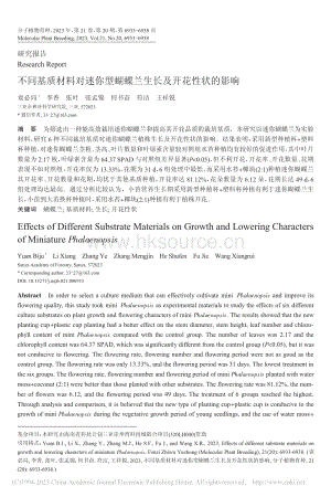 不同基質(zhì)材料對(duì)迷你型蝴蝶蘭生長(zhǎng)及開(kāi)花性狀的影響_袁必局.pdf
