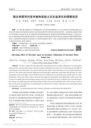 微生物菌劑對(duì)多肉植物盆栽土次生鹽漬化的緩解效應(yīng).pdf