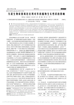 污泥生物炭基質(zhì)化應(yīng)用對多肉植物生長性狀的影響.pdf