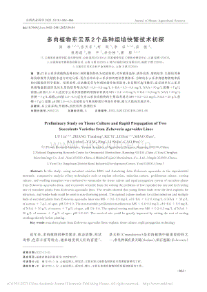 多肉植物東云系2個品種組培快繁技術初探.pdf