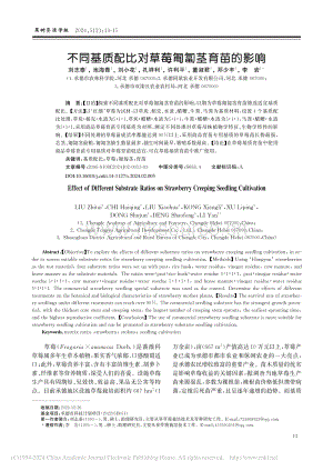 不同基質(zhì)配比對草莓匍匐莖育苗的影響.pdf