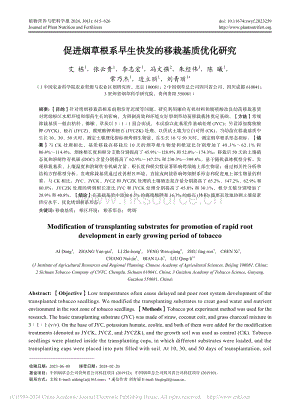促進煙草根系早生快發(fā)的移栽基質(zhì)優(yōu)化研究.pdf