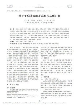 基于平菇菌渣的番茄育苗基質(zhì)研究.pdf