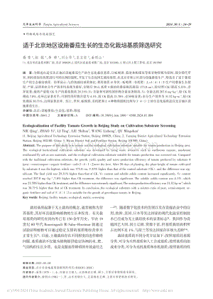 適于北京地區(qū)設(shè)施番茄生長的生態(tài)化栽培基質(zhì)篩選研究_聶青.pdf