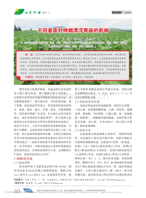 不同基質(zhì)對(duì)烤煙漂浮育苗的影響.pdf