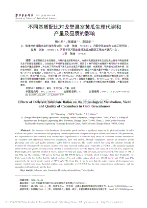 不同基質(zhì)配比對戈壁溫室黃瓜生理代謝和產(chǎn)量及品質(zhì)的影響.pdf