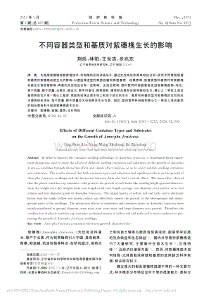 不同容器類型和基質(zhì)對(duì)紫穗槐生長的影響.pdf