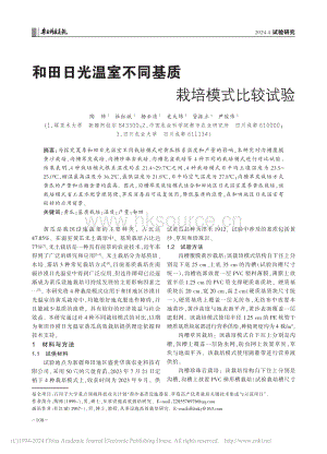 和田日光溫室不同基質(zhì)栽培模式比較試驗.pdf