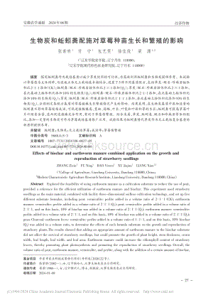 生物炭和蚯蚓糞配施對草莓種苗生長和繁殖的影響.pdf