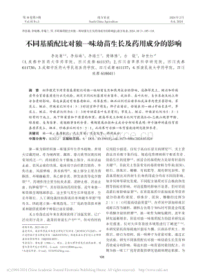 不同基質(zhì)配比對獨一味幼苗生長及藥用成分的影響.pdf