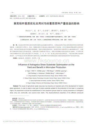 黃芪秸稈基質(zhì)優(yōu)化應用對馬鈴薯原原種產(chǎn)量效益的影響.pdf