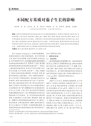 不同配方基質(zhì)對(duì)茄子生長(zhǎng)的影響.pdf