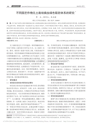 不同園藝作物無(wú)土栽培病蟲(chóng)綠色聯(lián)防體系的研究.pdf