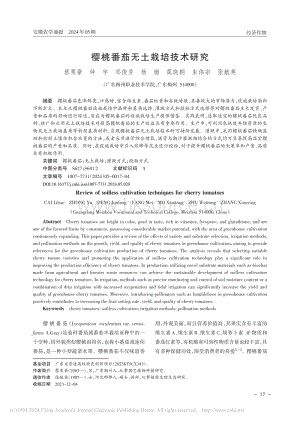 櫻桃番茄無土栽培技術研究.pdf