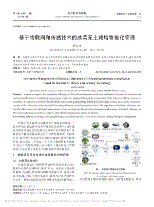基于物聯(lián)網(wǎng)和傳感技術(shù)的冰菜無(wú)土栽培智能化管理.pdf