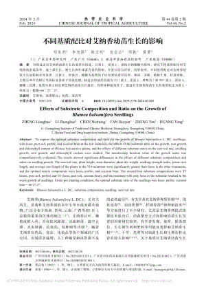 不同基質(zhì)配比對艾納香幼苗生長的影響.pdf