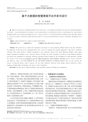 基于大數(shù)據(jù)的智慧香菇平臺開發(fā)與設(shè)計_吳爽.pdf