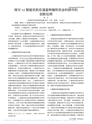 探討AI智能農(nóng)機在溫室種植和農(nóng)業(yè)科研中的創(chuàng)新應(yīng)用_張立.pdf