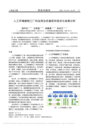 人工環(huán)境植物工廠的應(yīng)用及仿真研究現(xiàn)狀與發(fā)展分析.pdf