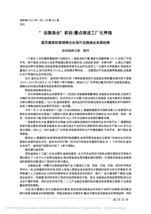 “設(shè)施漁業(yè)”新政 重點(diǎn)推進(jìn)工廠化養(yǎng)殖.pdf