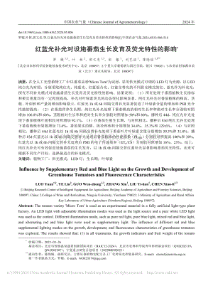 紅藍(lán)光補(bǔ)光對設(shè)施番茄生長發(fā)育及熒光特性的影響.pdf
