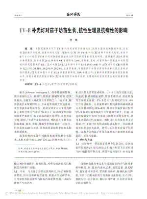 UV-B補(bǔ)光燈對(duì)茄子幼苗生長(zhǎng)、抗性生理及抗病性的影響_任舉.pdf