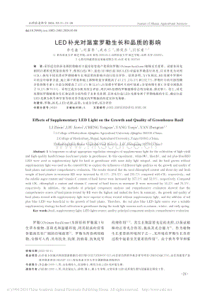 LED補(bǔ)光對(duì)溫室羅勒生長(zhǎng)和品質(zhì)的影響_李志鑫.pdf