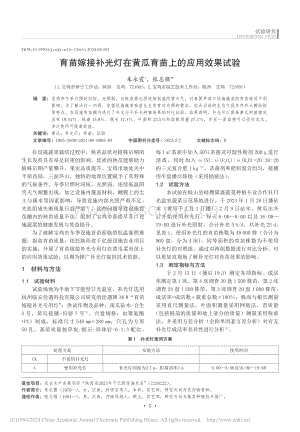 育苗嫁接補(bǔ)光燈在黃瓜育苗上的應(yīng)用效果試驗_朱永霞.pdf