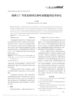 植物工廠草莓光照時(shí)長(zhǎng)和葉面肥施用技術(shù)研究.pdf