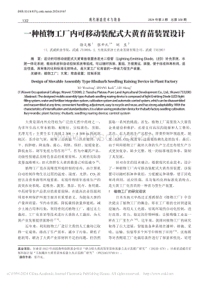 一種植物工廠內(nèi)可移動(dòng)裝配式大黃育苗裝置設(shè)計(jì).pdf