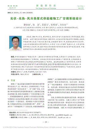 光伏-光熱-風(fēng)冷熱泵式供能植物工廠空調(diào)系統(tǒng)設(shè)計(jì).pdf