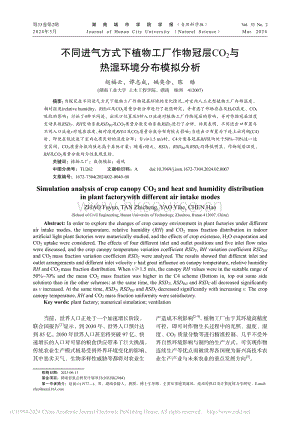 不同進(jìn)氣方式下植物工廠作物冠層CO2與熱濕環(huán)境分布模擬分析.pdf