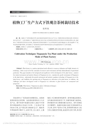 植物工廠生產(chǎn)方式下鐵觀音茶樹栽培技術(shù).pdf