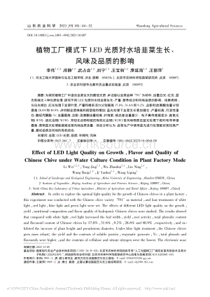 植物工廠模式下LED光質(zhì)對水培韭菜生長、風味及品質(zhì)的影響.pdf