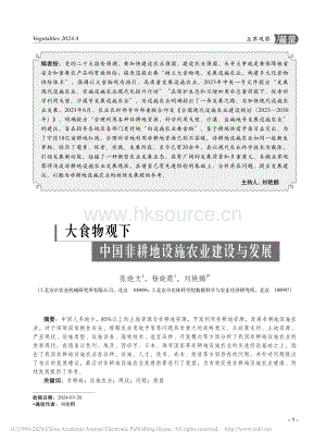 大食物觀下中國(guó)非耕地設(shè)施農(nóng)業(yè)建設(shè)與發(fā)展_張曉文.pdf
