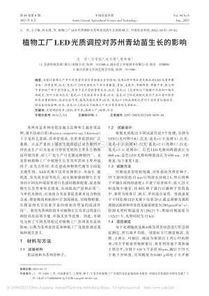 植物工廠LED光質(zhì)調(diào)控對蘇州青幼苗生長的影響.pdf