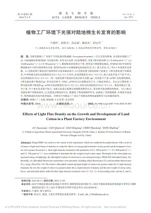 植物工廠環(huán)境下光強(qiáng)對陸地棉生長發(fā)育的影響.pdf