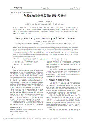 氣霧式植物培養(yǎng)裝置的設(shè)計及分析.pdf